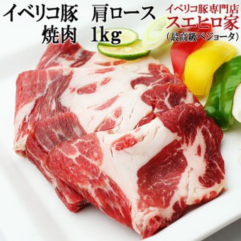 イベリコ豚 肩ロース 焼肉用 1kg 最高級ベジョータ 高級肉 バーベキュー お肉 セット 豚肉 網焼き 焼き肉 ギフト 黒豚 食品 お取り寄せ 通販 Lineポイント最大1 0 Get Lineショッピング
