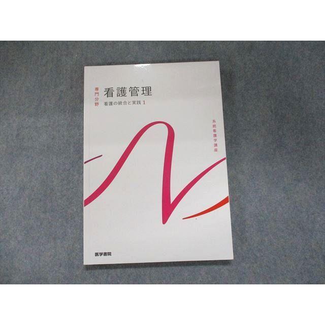 UJ93-073 医学書院 系統看護学講座 専門分野 看護管理 看護の統合と実践 2022 12m3C