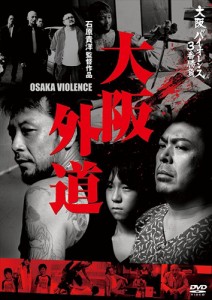 新品 大阪バイオレンス3番勝負 大阪外道 OSAKA VIOLENCE    (DVD) KIBF1888-KING