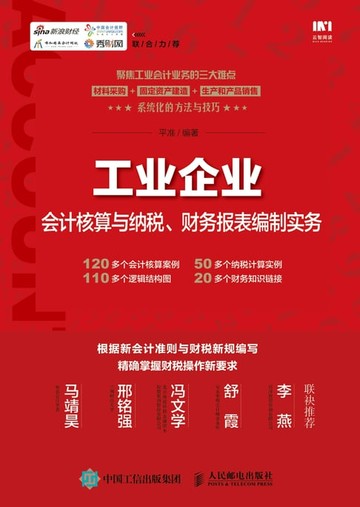 【電子書】工业企业会计核算与纳税、财务报表编制实务