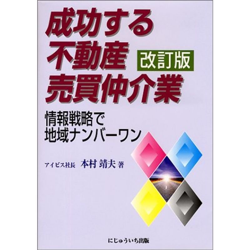 成功する不動産売買仲介業?情報戦略で地域ナンバーワン