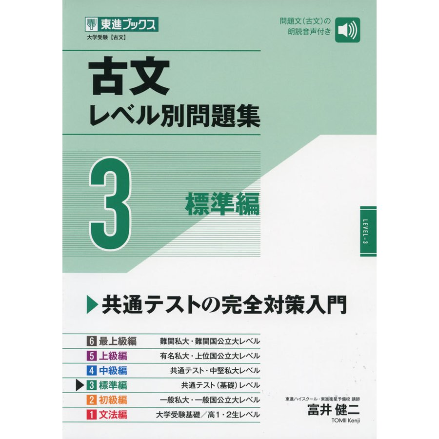 古文レベル別問題集3 標準編