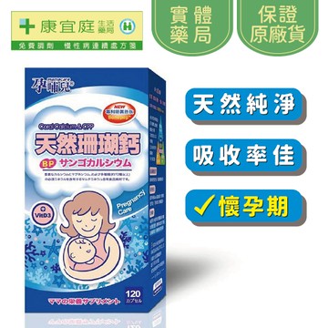 孕哺兒 新一代BP天然珊瑚鈣+D3膠囊 120粒/瓶《康宜庭藥局》《保證原廠貨》