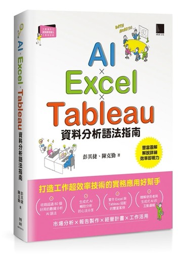 AI×Excel×Tableau資料分析語法指南[二手書_良好]