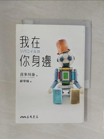 【書寶二手書T1／漫畫書_S4R】我在你身邊_北川靖 猩紅之花