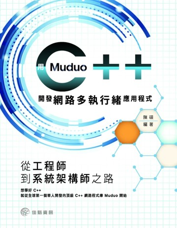 從工程師到系統架構師之路：用muduo C++開發網路多執行緒應用程式[二手書_良好]