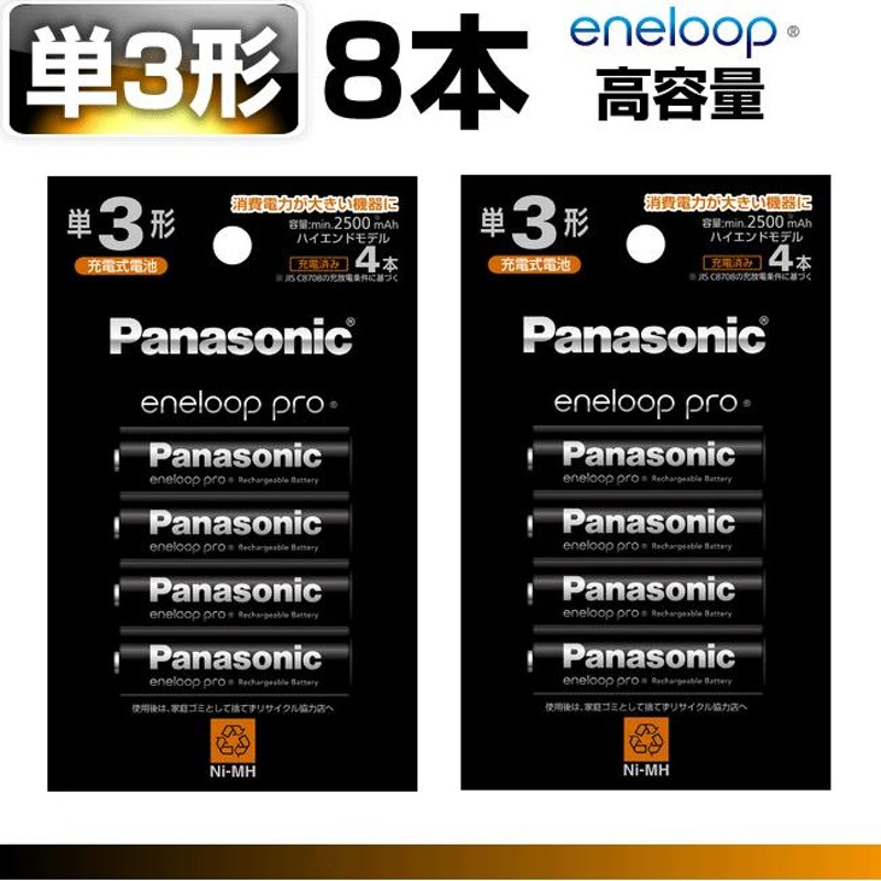 エネループ プロ 単3 単4 8本 選べる パナソニック 充電池