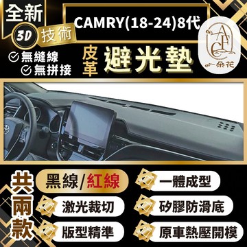【A.F.C 一朵花 】CAMRY(18-24)8代 豐田 3D一體成形避光墊 避光墊 汽車避光墊 防塵 防曬