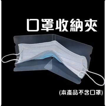 [沐沐屋]口罩收納夾 口罩暫存夾 口罩夾 可放口袋 重複使用 食品級PP SGS認證