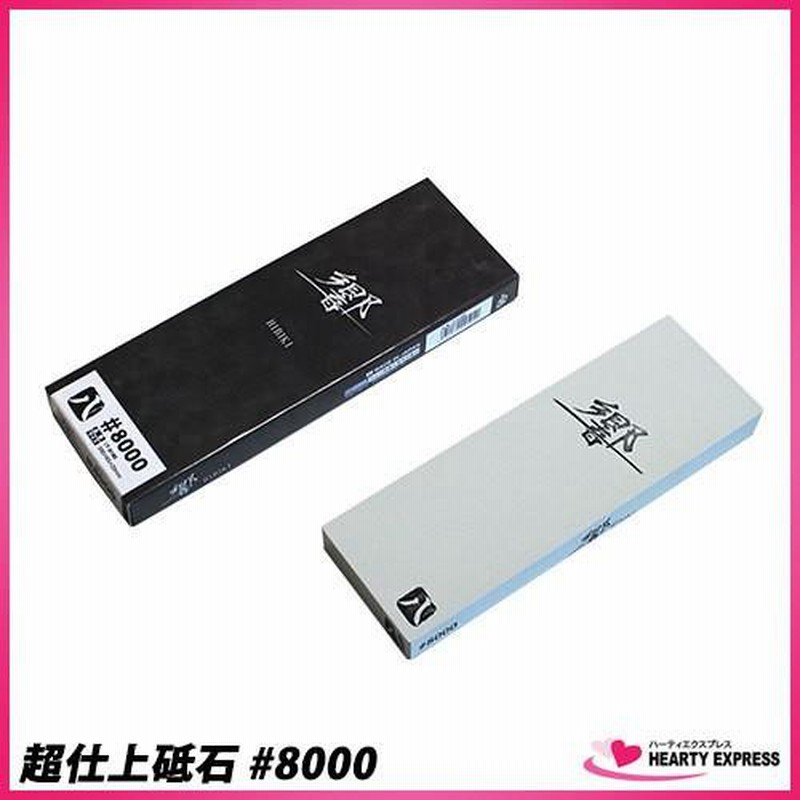 ナニワ 本職用仕上砥石 剛研 富士 ＃8000