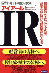  ＩＲ 投資家を引きつける企業、企業を見抜ける投資家になる法／皆木和義(著者)