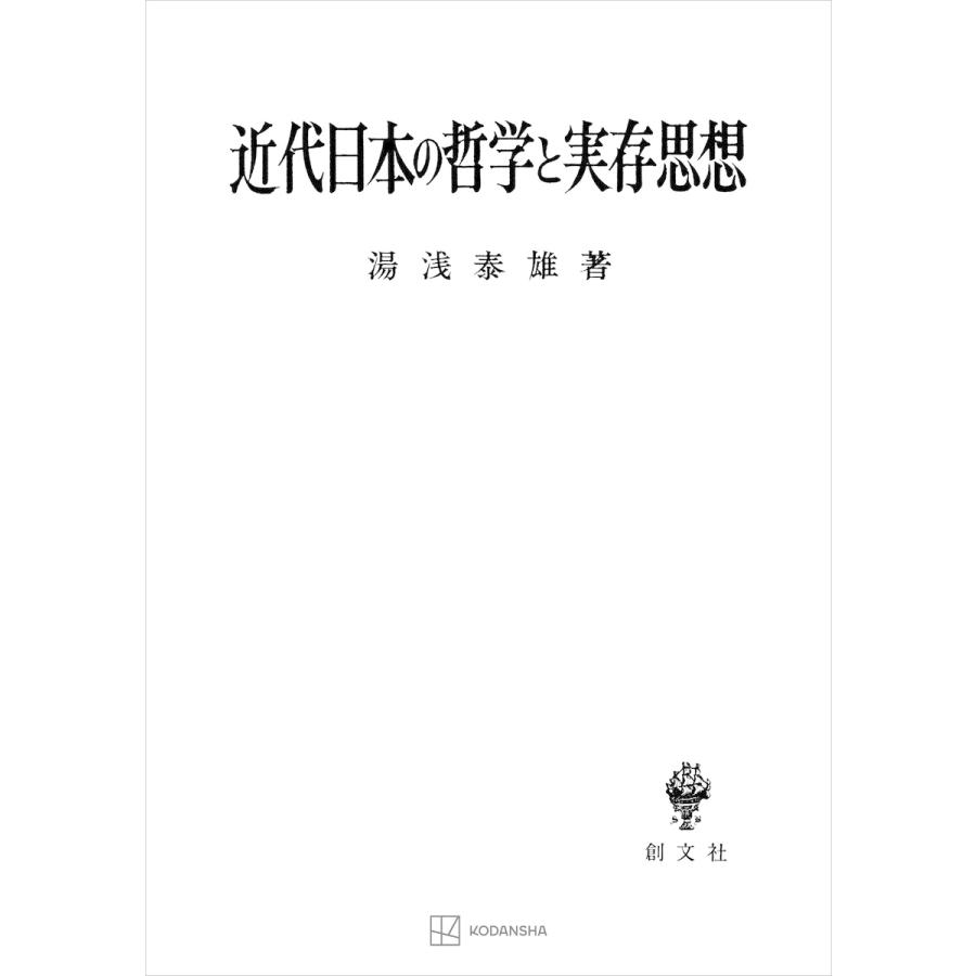 近代日本の哲学と実存思想 電子書籍版   湯浅泰雄