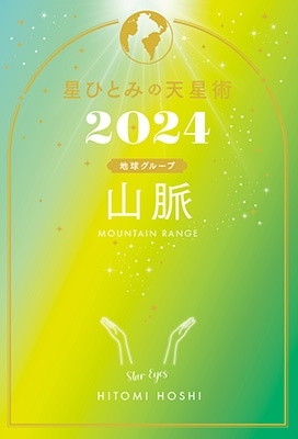 星ひとみ 「星ひとみの天星術2024 山脈〈地球グループ〉」 Book