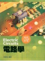 電路學 (1版) 林欽裕 2005 五南