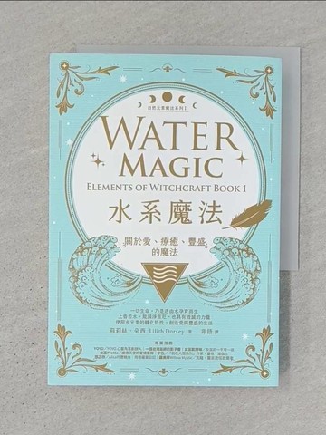 【書寶二手書T1／宗教_S31】水系魔法【自然元素魔法系列1】：關於愛、療癒、豐盛的魔法_莉莉絲．朵西,  非語