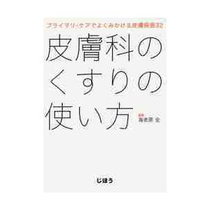 皮膚科のくすりの使い方 プライマリ・ケアでよくみかける皮膚疾患32