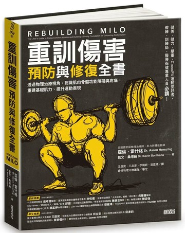 重訓傷害預防與修復全書：透過物理治療視角，認識肌肉骨骼功能障礙與疼痛、重建基礎肌力、提升運動表現 (1版) 亞倫．霍什格,凱文．桑塔納 2022 三采