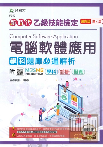 台科大(乙級)電腦軟體應用學科題庫必通解析-最新版(第四版)