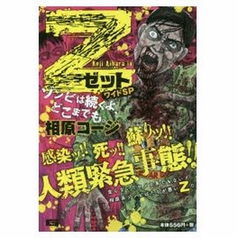 新品本 Z ゼット ワイドsp ゾンビは続くよ 相原 コージ 著 通販 Lineポイント最大0 5 Get Lineショッピング