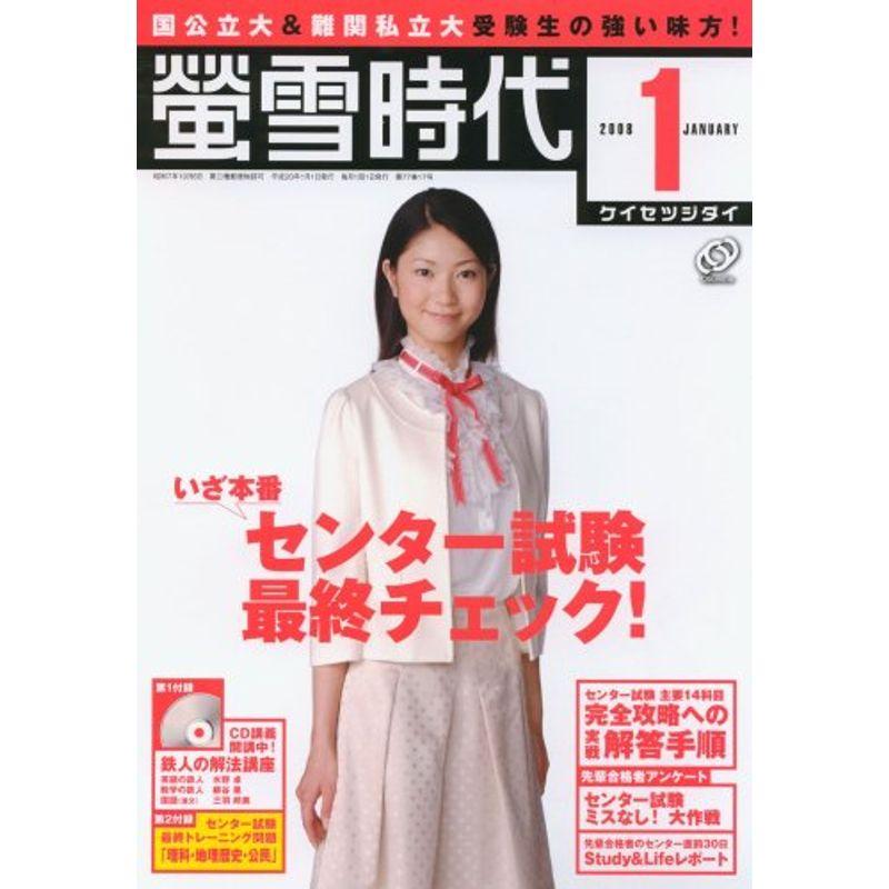 螢雪時代 2008年 01月号 雑誌