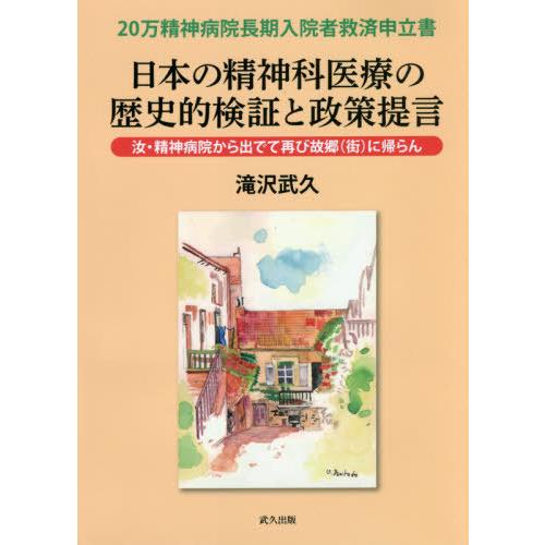 日本の精神科医療の歴史的検証と政策提言 20万精神病院長期入院者救済申立書 汝・精神病院から出でて再び故郷 に帰らん