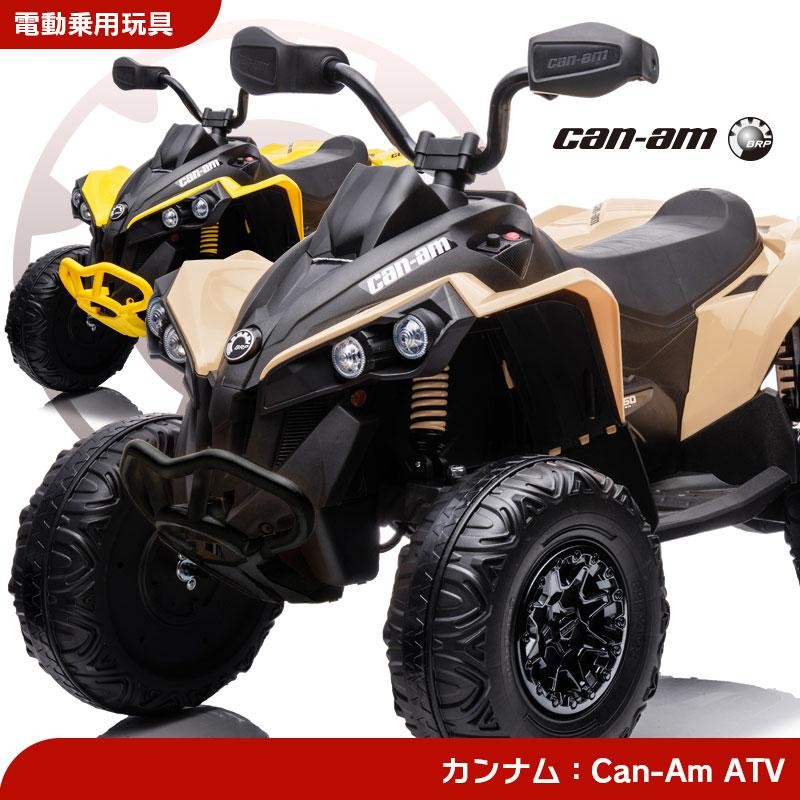 乗用玩具 電動乗用玩具 バギー ATV カンナム BRP Can-Am 簡単操作可能な電動カー 電動乗用玩具 子供が乗れる 送料無料 |  LINEブランドカタログ