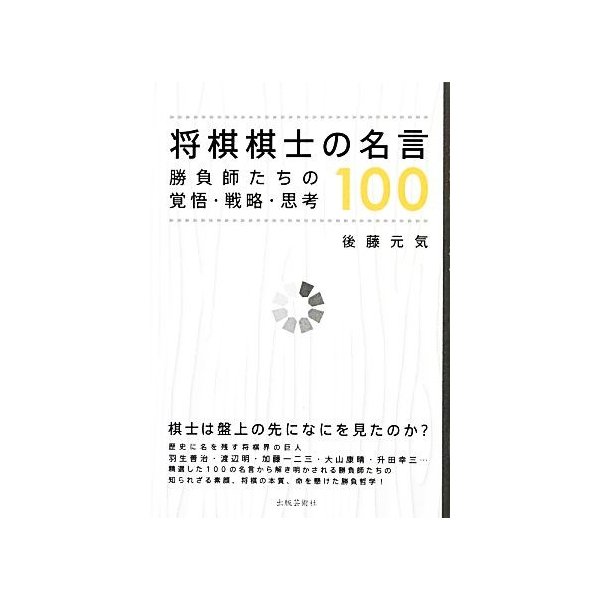 将棋棋士の名言１００ 勝負師たちの覚悟 戦略 思考 後藤元気 著 通販 Lineポイント最大get Lineショッピング