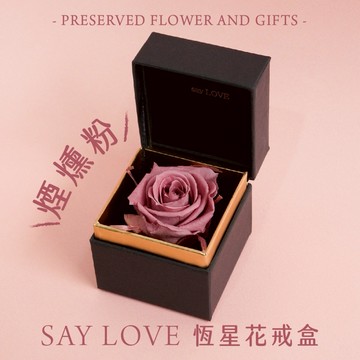 快速出貨🚀我只想說！520❤️【CNFlower】經典款 SAY LOVE恆星戒盒-煙燻粉 共13色 永生花