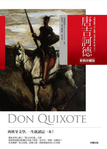 唐吉訶德【新裝珍藏版】(附杜雷插畫‧精緻彩圖)