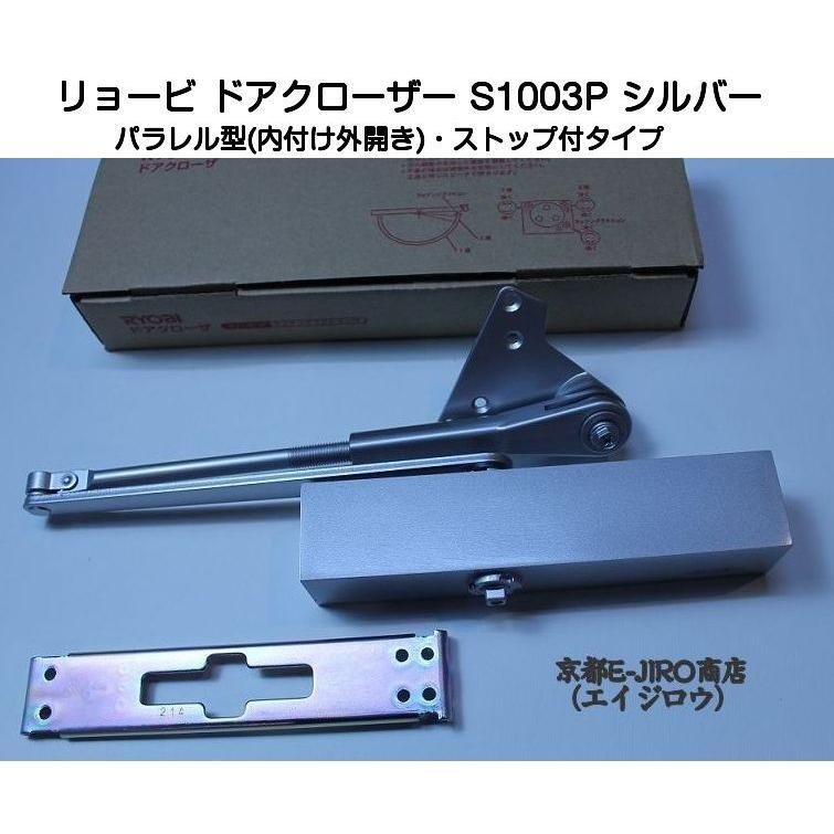 リョービ ドアクローザー S1003P シルバー（パラレル型・ストップ付）鋼製ドア用ドアクローザー LINEショッピング