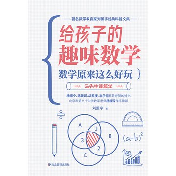 【電子書】马先生谈算学