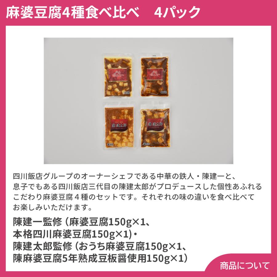 東京 赤坂四川飯店 陳親子饗宴 麻婆豆腐4種食べ比べ プレゼント ギフト 内祝 御祝 贈答用 送料無料 お歳暮 御歳暮 お中元 御中元