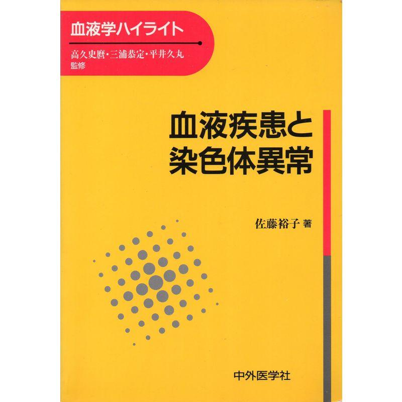 血液疾患と染色体異常 (血液学ハイライト)