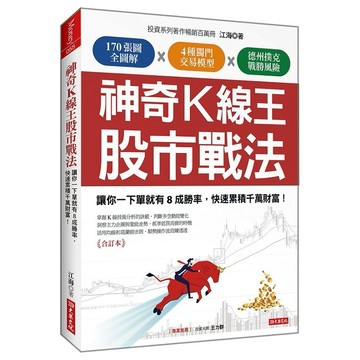 神奇Ｋ線王股市戰法：讓你一下單就有８成勝率，快速累積千萬財富！（合訂本）【ttbooks】