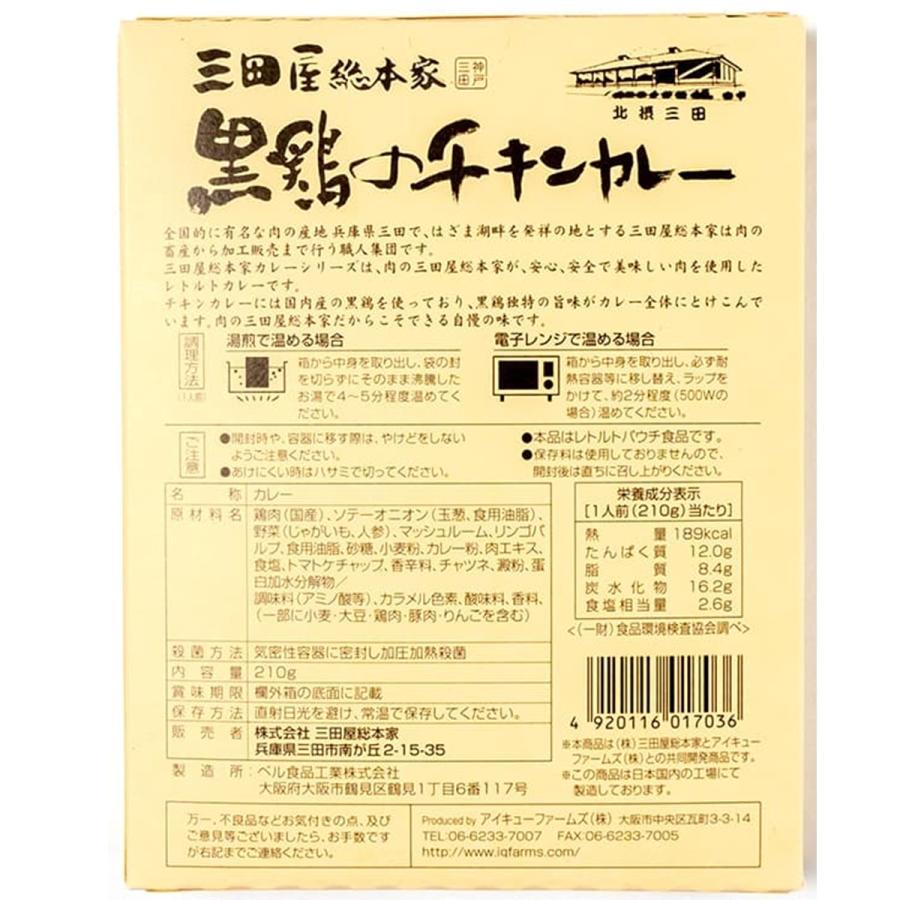 三田屋総本家 黒鶏のチキンカレー 20食 送料無料