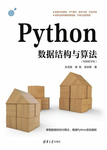 【電子書】Python数据结构与算法（视频教学版）
