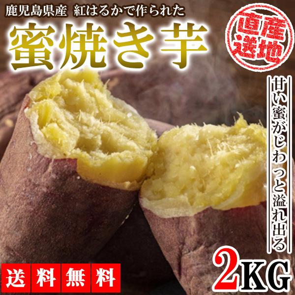 焼き芋 さつまいも 紅はるか 2kg サツマイモ 冷凍焼き芋 焼きいも 産地直送 薩摩芋 石焼き芋 芋 いも イモ 鹿児島県産 FJK-004