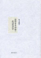 国際資本移動の政治経済学　佐々木隆生 著