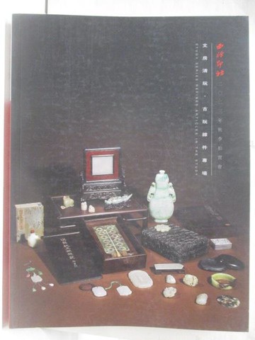 【書寶二手書T6／收藏_SL3】西泠印社_文房清玩古玩雜件專場_2023/12/23