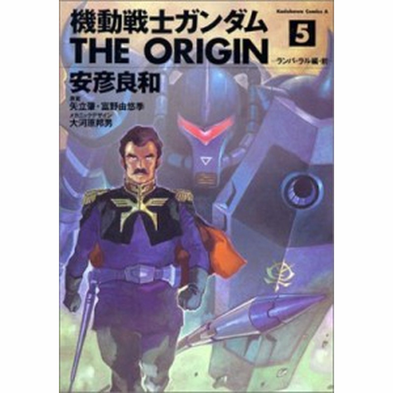 コミック 安彦良和 ヤスヒコヨシカズ 機動戦士ガンダム The Origin 5 ランバ ラル編 前 カドカワコミックスaエース 通販 Lineポイント最大1 0 Get Lineショッピング