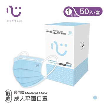 【匠心】可回收-平面醫用口罩L尺寸/藍色 (適合一般成人) 50入/盒