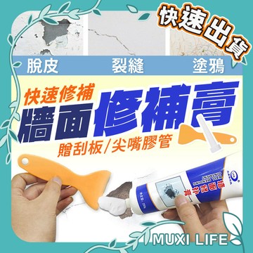🍃 牆面修補膏｜防水補牆膏 牆壁修補 填縫劑 裂痕修復膏 裂痕填縫膏 修牆漆 補縫劑