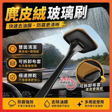 隔日達 麂皮絨玻璃刷 擋風玻璃除霧刷 汽車前擋玻璃內擦工具 麂皮絨珊瑚絨布套清潔刷 去汙除霧刷 防霧除塵撣 長杆擦車工具