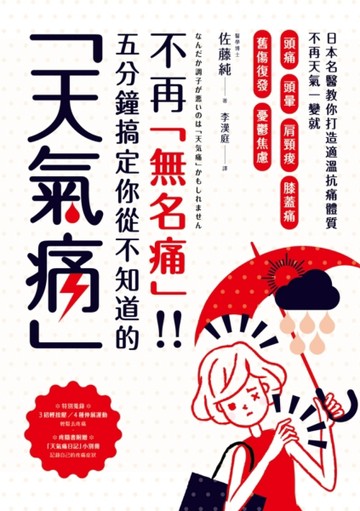 不再無名痛！！五分鐘搞定你從不知道的「天氣痛」：日本名醫教你【二手書_良好】TAAZE讀冊生活