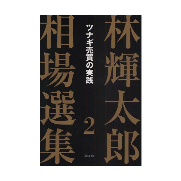 林輝太郎相場選集