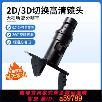 【全網低價 可打統編】高清工業電子顯微鏡2D/3D三維鏡頭高景深大視野立體檢測效果可360度旋轉0.7-5X倍率齊焦調節C接口放大鏡