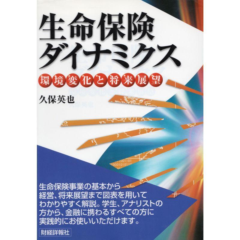 生命保険ダイナミクス?環境変化と将来展望