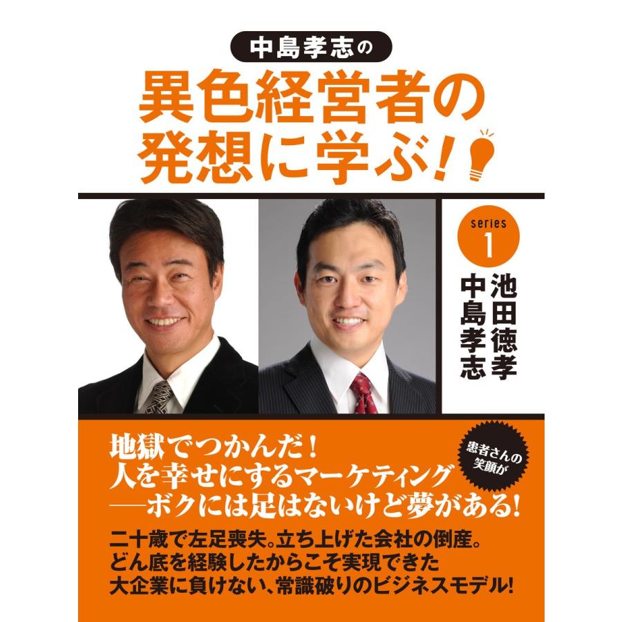 中島孝志の「異色経営者の発想に学ぶ!」シリーズ1 地獄でつかんだ! 人を幸せにするマーケティング--ボクには足はないけど夢がある! 電子書籍版