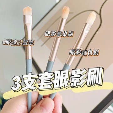 MINSHZEE 茗希芝 3支眼影刷組 眼影刷 化妝刷套刷套裝 初學者新手彩妝工具 纖維刷 單獨包裝 眼影刷 庫柏醬萌選