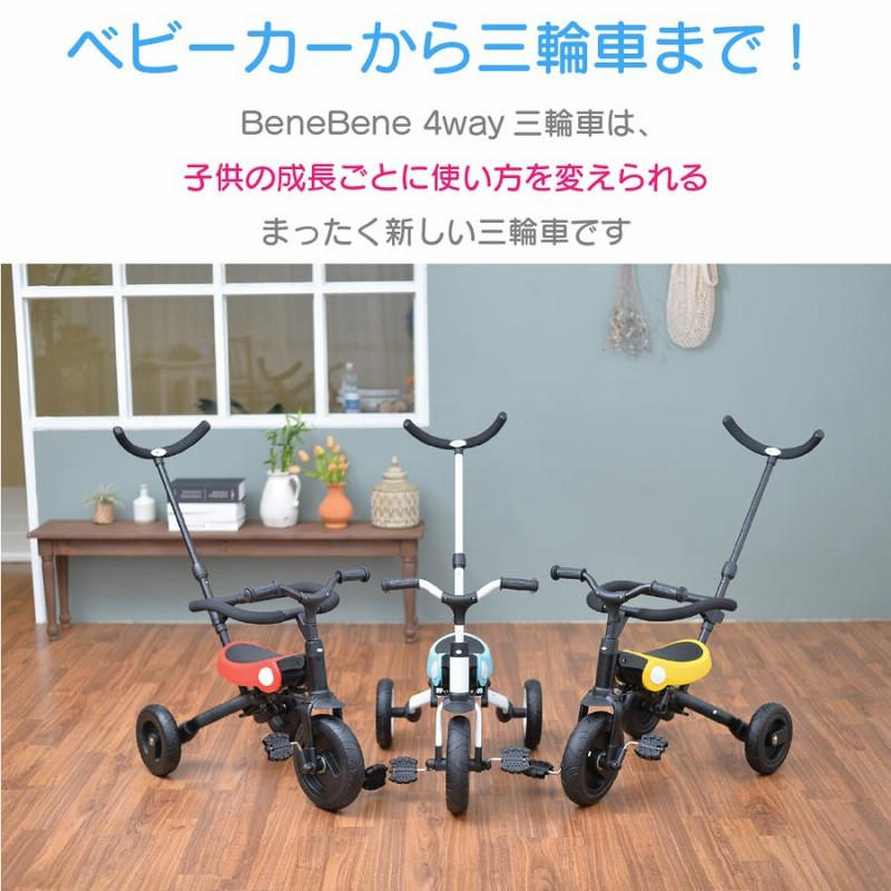 キッズ 三輪車 BeneBene ベネべネ キックバイク ストライダー 乗り物